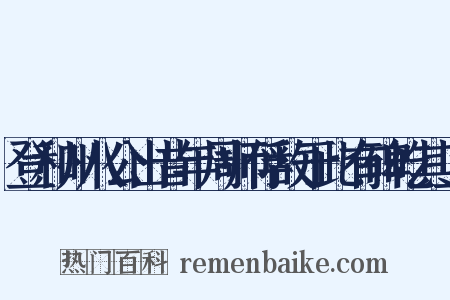 登和州八公山昔年周师俘敌于此有碑屹其上是什么意思的图片